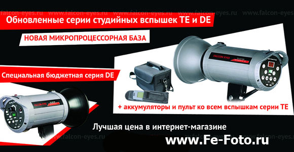 Поступление новых студийных вспышек Facon Eyes TE DE BW серии Поступление новых студийных вспышек Facon Eyes TE DE BW серии